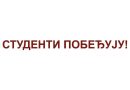 У вези три колоне које најављује опозиција