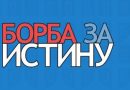 Помозите рад нашег и вашег сајта “Борба за истину“