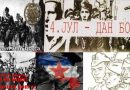 Четврти јули као психолошка идентификација комуниста с англоамеричким окупатором