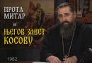 Отишао је један од „двадесетједног”: Прота Митар и његов завет Косову из 1982